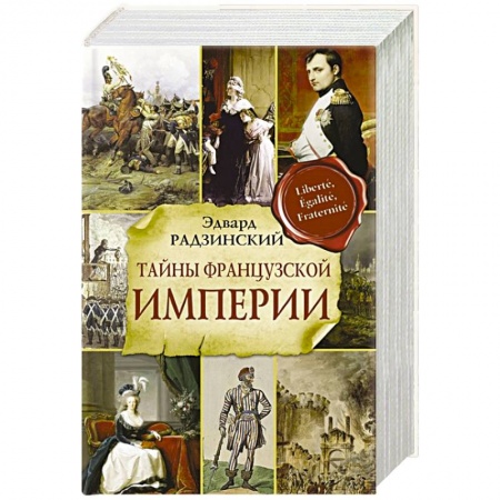Исторический роман, книга Тайны французской империи купить по скидке