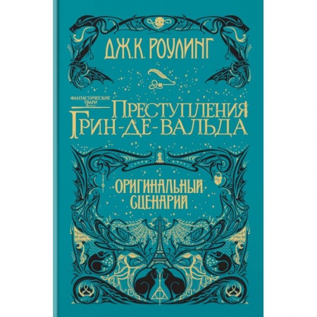 Детская фантастика, фэнтези, книга Фантастические твари. Преступления Грин-де-Вальда. Оригинальный сценарий купить по скидке