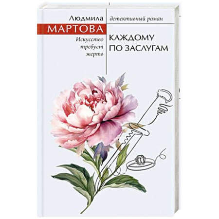 Отечественный женский детектив, книга Каждому по заслугам купить по скидке
