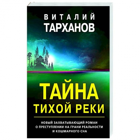 Отечественный мужской детектив, книга Тайна тихой реки купить по скидке