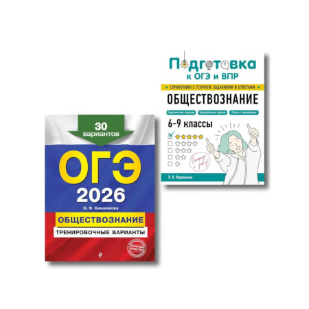 Обществознание, книга ОГЭ-2026. Комплект. Обществознание. Тренировочные варианты (30 вариантов) + Справочник купить по скидке