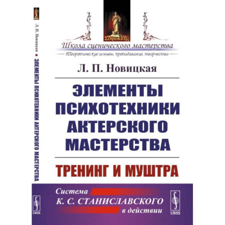 Театр. Сценическое искусство, книга Элементы психотехники актерского мастерства. Тренинг и муштра купить по скидке