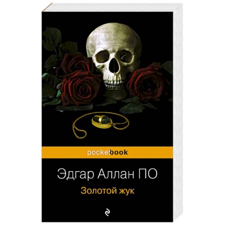 Зарубежная классика, книга Золотой жук купить по скидке