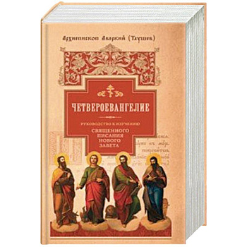 Руководство к изучению Священного Писания Нового Завета. Часть 1. Четвероевангелие