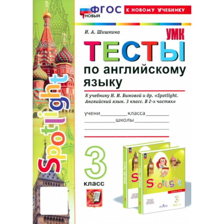 Английский язык, книга Английский язык. 3 класс. Тесты к учебнику Н. И. Быковой и др. Spotlight. ФГОС купить по скидке
