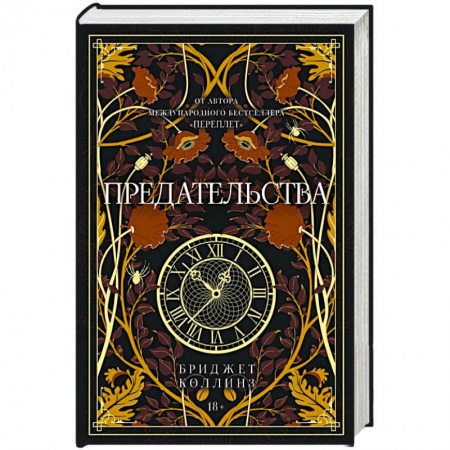 Зарубежное фэнтези, книга Предательства купить по скидке