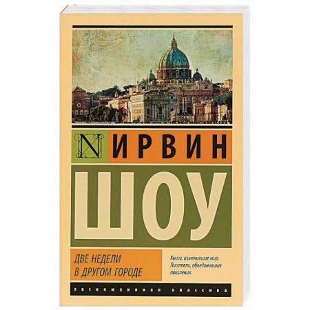 Зарубежная классика, книга Две недели в другом городе купить по скидке