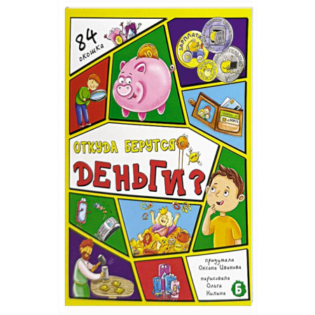 Все обо всем. Универсальные энциклопедии, книга Откуда берутся деньги? 84 окошка купить по скидке