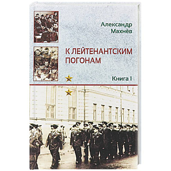 К лейтенантским погонам. Книга 1