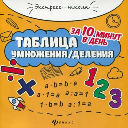 Математика. Алгебра. Геометрия, книга Таблица умножения/деления за 10 минут в день купить по скидке