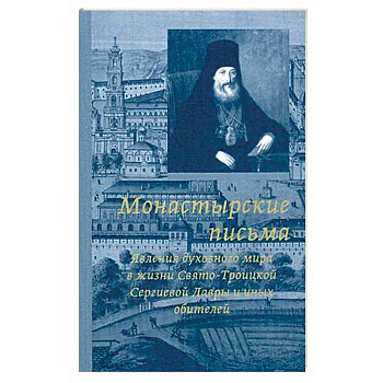 Монастырские письма. Явление духовного мира в жизни Свято-Троицкой Сергиевой Лавры и иных обителей
