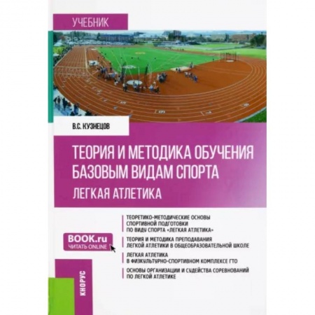 Физическая культура. Спорт, книга Теория и методика обучения базовым видам спорта. Легкая атлетика. Учебник купить по скидке