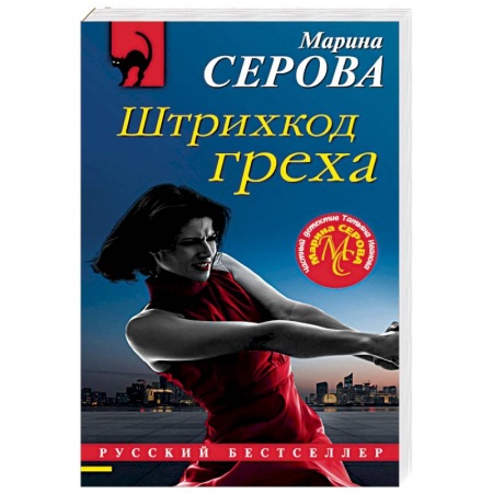 Отечественный женский детектив, книга Штрихкод греха купить по скидке