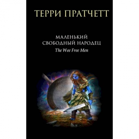 Зарубежное фэнтези, книга Маленький свободный народец купить по скидке