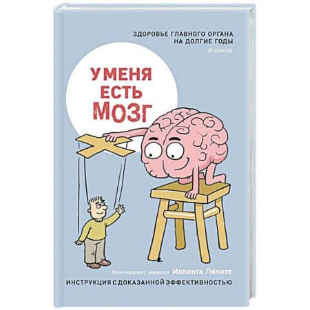 Неврология, книга У меня есть мозг.Здоровье главного органа на долгие годы купить по скидке