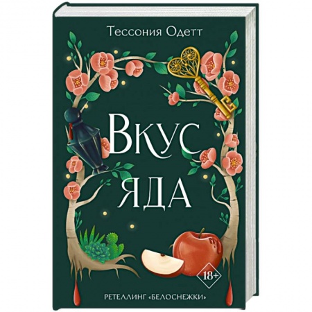 Зарубежное фэнтези, книга Вкус яда купить по скидке