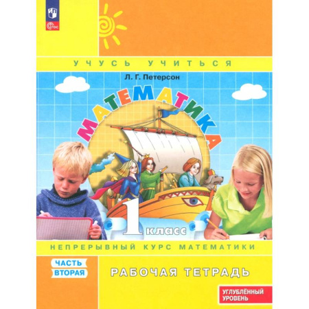 Математика. Алгебра. Геометрия, книга Математика. 1 класс. Рабочая тетрадь. Углубленный уровень. В 3-х частях. ФГОС. Часть 2 купить по скидке