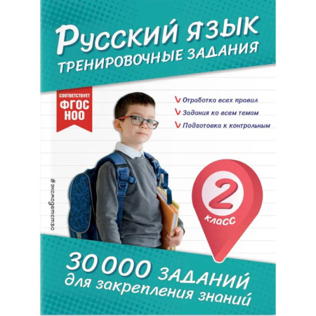 Русский язык. Правила и упражнения, книга Русский язык. Тренировочные задания. 2 класс купить по скидке