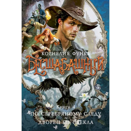 Зарубежное фэнтези, книга Бесшабашный. Книга 4. По серебряному следу. Дворец из стекла купить по скидке