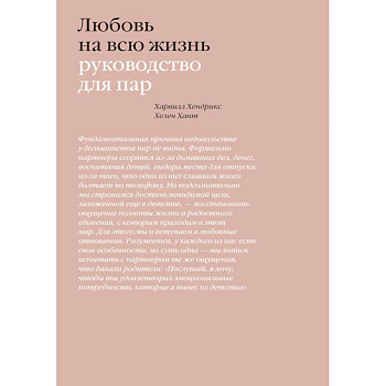 Любовь на всю жизнь. Руководство для пар