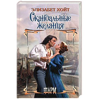 Скандальные желания