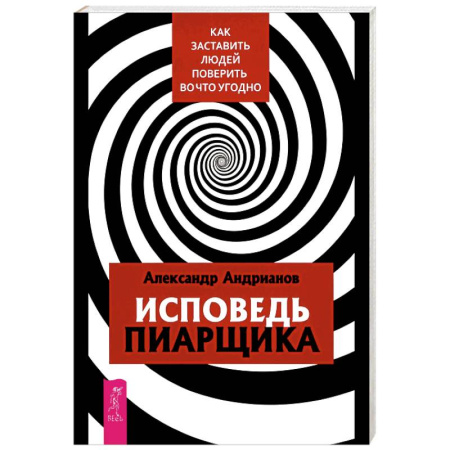 Депрессия. Стресс, книга Исповедь пиарщика. Как заставить людей поверить во что угодно купить по скидке