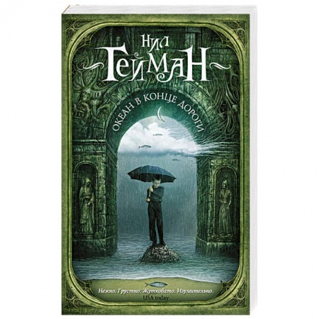 Зарубежное фэнтези, книга Океан в конце дороги купить по скидке