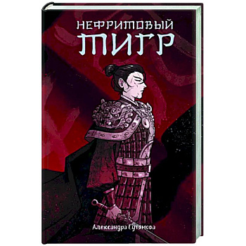 Нефритовый тигр