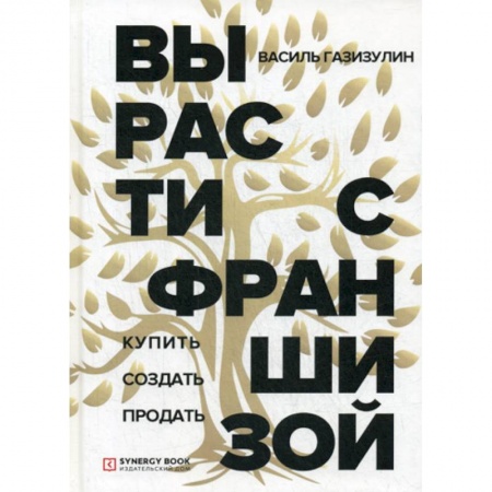 Финансы. Денежное обращение, книга Вырасти с франшизой. Купить. Создать. Продать купить по скидке