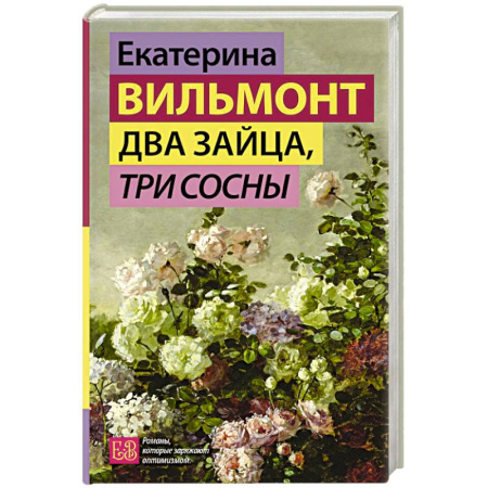 Русская современная проза, книга Два зайца, три сосны купить по скидке