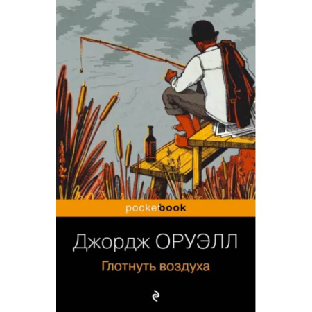 Зарубежная классика, книга Глотнуть воздуха купить по скидке