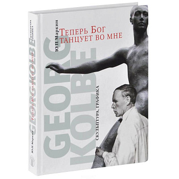 Теперь Бог танцует во мне. Georg Kolbe. 1877-1947