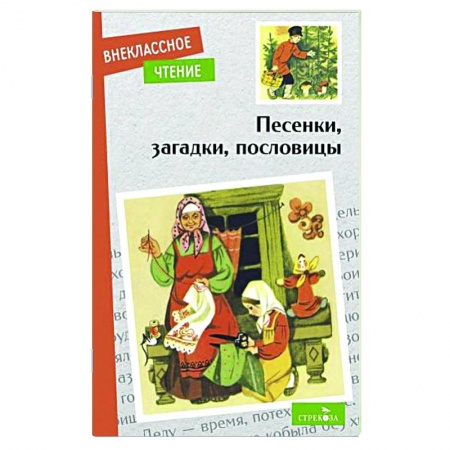 Загадки. Скороговорки. Считалки, книга Песенки, загадки, пословицы купить по скидке