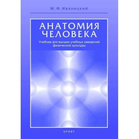 Учебно-воспитательная работа в школе, книга Анатомия человека. Учебник для высших учебных заведений физической культуры купить по скидке