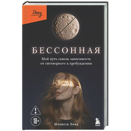 Зарубежная современная проза, книга Бессонная. Мой путь сквозь зависимость от снотворного к пробуждению купить по скидке