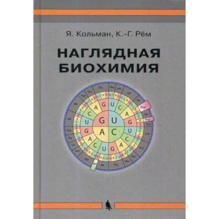 Биологические науки, книга Наглядная биохимия купить по скидке