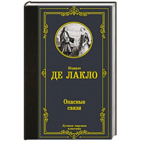 Зарубежная классика, книга Опасные связи купить по скидке