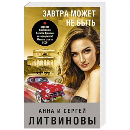 Отечественный мужской детектив, книга Завтра может не быть купить по скидке