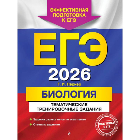 Биология, книга ЕГЭ-2026. Биология. Тематические тренировочные задания купить по скидке