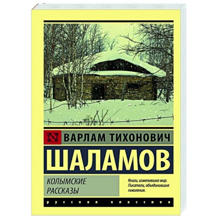 Русская классика, книга Колымские рассказы купить по скидке