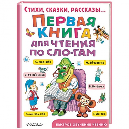 Сказки отечественных писателей, книга Первая книга для чтения по слогам купить по скидке