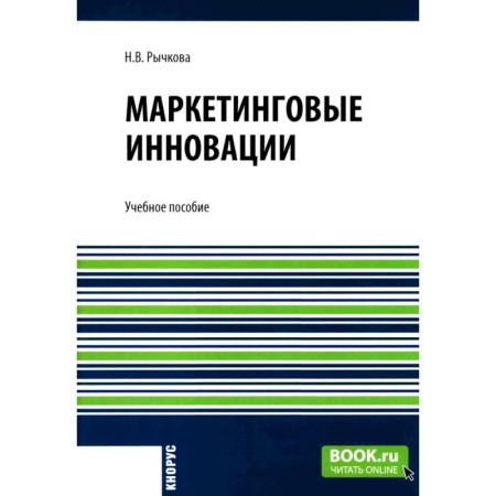 Маркетинг. Общие вопросы, книга Маркетинговые инновации: Учебное пособие купить по скидке