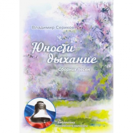 Русская современная проза, книга Юности дыхание купить по скидке