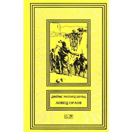 Зарубежная классика, книга Ловец орлов. купить по скидке