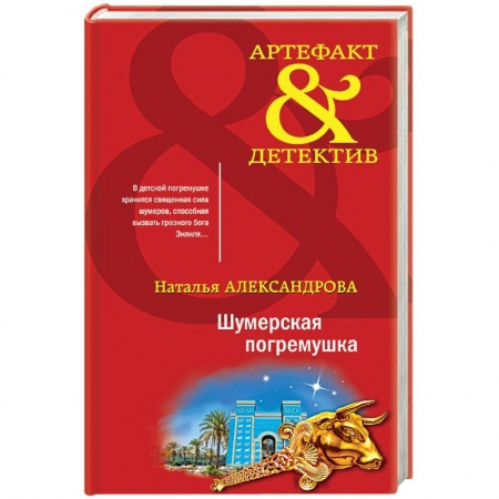 Отечественный женский детектив, книга Шумерская погремушка купить по скидке
