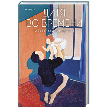 Зарубежная современная проза, книга Дитя во времени купить по скидке