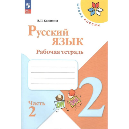 Русский язык. Учебные пособия, книга Русский язык. 2 класс. Рабочая тетрадь. В 2-х частях. Часть 2 купить по скидке