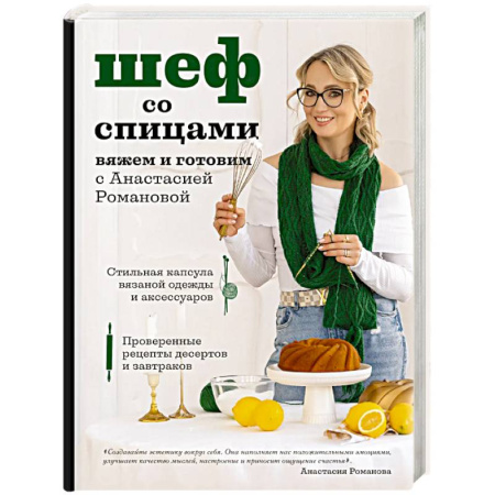 Домоводство. Обиходно-бытовые рекомендации, книга Шеф со спицами. Вяжем и готовим с Анастасией Романовой купить по скидке