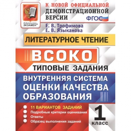 Литература, книга ВСОКО. Литературное чтение. 1 класс. Типовые задания. ФГОС купить по скидке