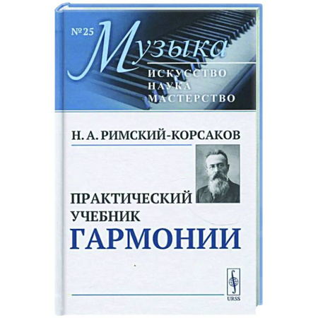 Теория и история музыки, книга Практический учебник гармонии купить по скидке